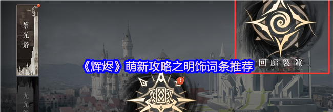 《辉烬》萌新攻略之明饰词条推荐