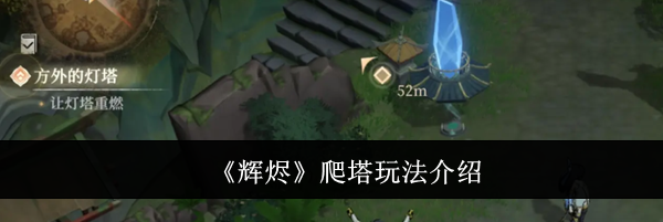 《辉烬》爬塔玩法介绍