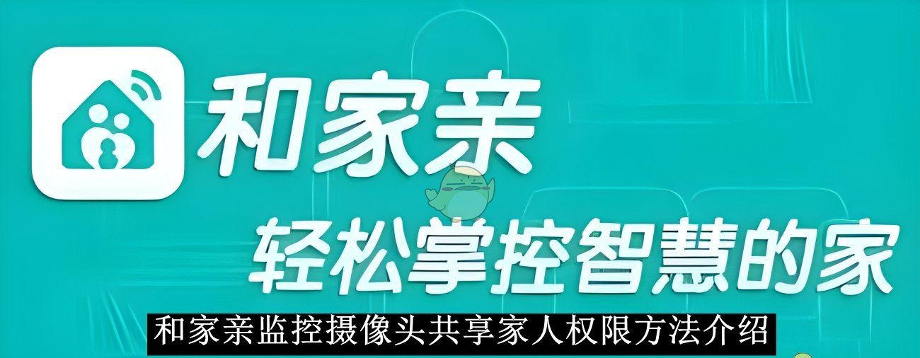 《和家亲》监控摄像头共享家人权限方法介绍