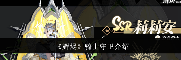 《辉烬》骑士守卫介绍