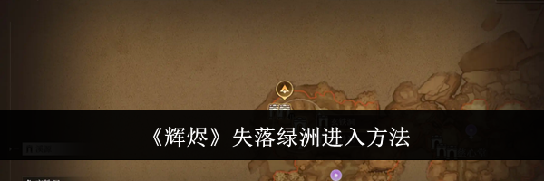 《辉烬》失落绿洲进入方法