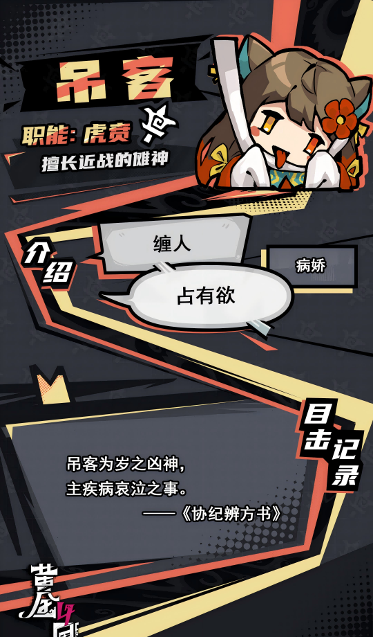 《黄金四目》吊客角色档案