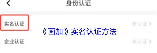 《画加》实名认证方法