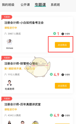 《会计随身学》购买课程方法