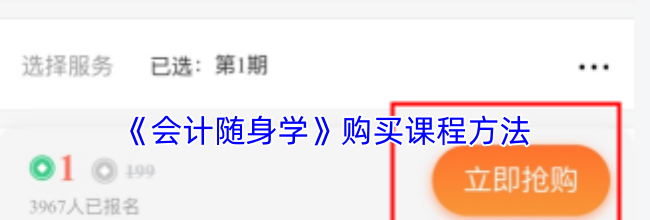 《会计随身学》购买课程方法