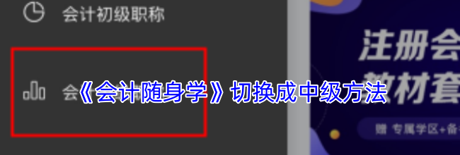 《会计随身学》切换成中级方法