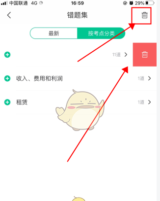《会计随身学》删除错题方法