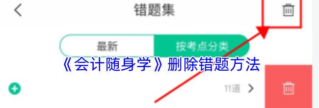 《会计随身学》删除错题方法