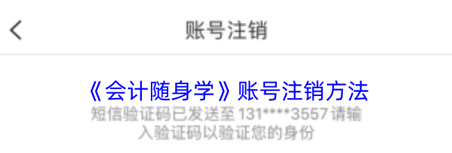 《会计随身学》账号注销方法
