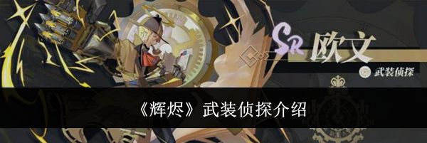 《辉烬》武装侦探介绍