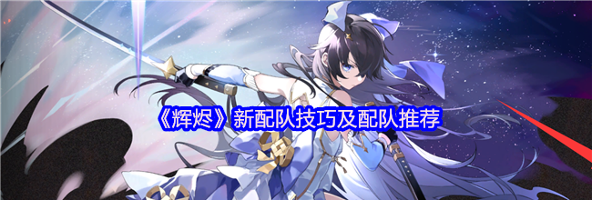 《辉烬》新配队技巧及配队推荐