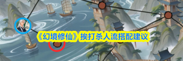 《幻境修仙》挨打杀人流搭配建议