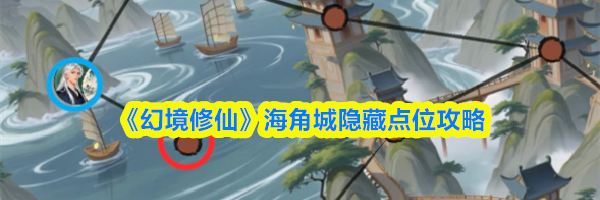 《幻境修仙》海角城隐藏点位攻略
