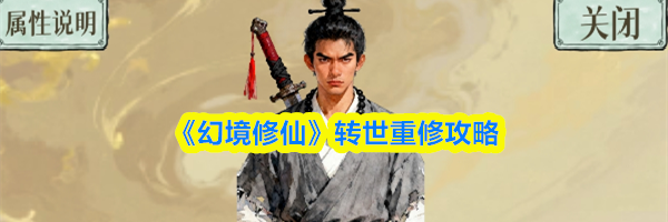 《幻境修仙》转世重修攻略