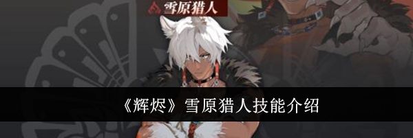 《辉烬》雪原猎人技能介绍