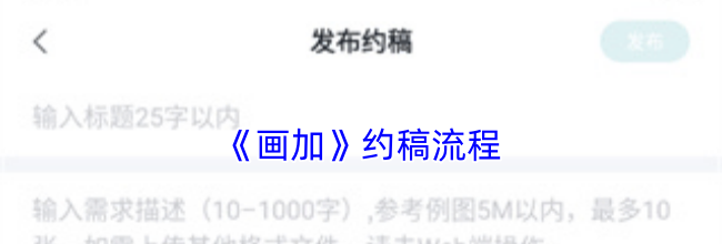 《画加》约稿流程