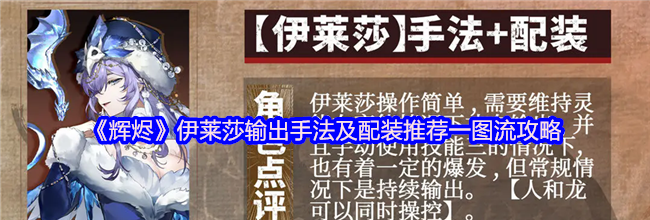 《辉烬》伊莱莎输出手法及配装推荐一图流攻略