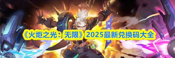 《火炬之光：无限》2025最新兑换码大全