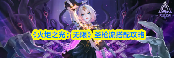 《火炬之光：无限》圣枪流搭配攻略