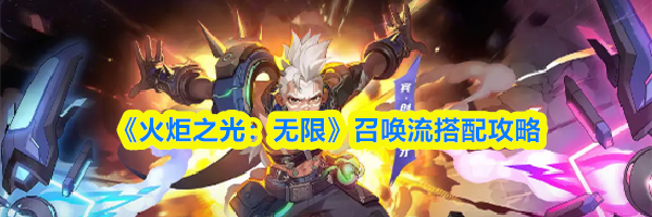 《火炬之光：无限》召唤流搭配攻略