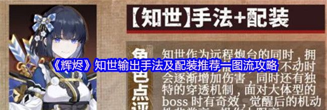 《辉烬》知世输出手法及配装推荐一图流攻略