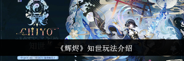 《辉烬》知世玩法介绍