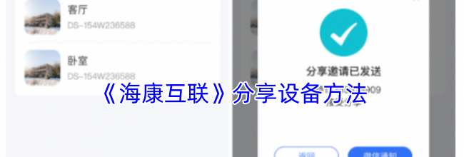 《海康互联》分享设备方法