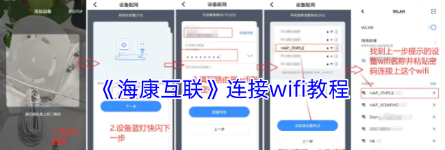 《海康互联》连接wifi教程