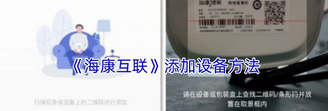 《海康互联》添加设备方法