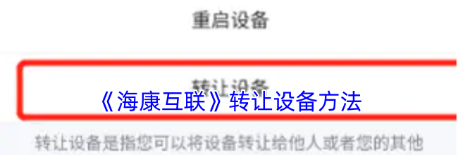 《海康互联》转让设备方法