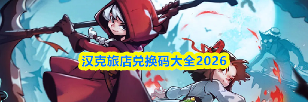 汉克旅店兑换码大全2026