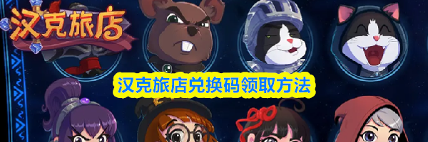 汉克旅店兑换码领取方法