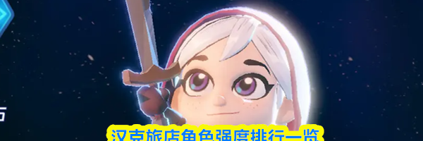 汉克旅店角色强度排行一览