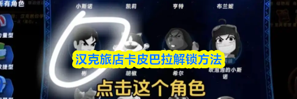 汉克旅店卡皮巴拉解锁方法