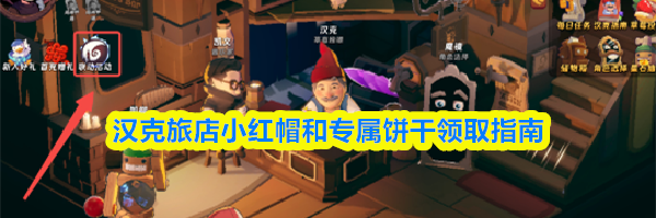 汉克旅店小红帽和专属饼干领取指南