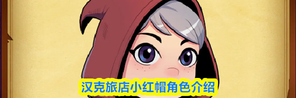 汉克旅店小红帽角色介绍