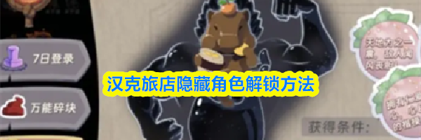 汉克旅店隐藏角色解锁方法