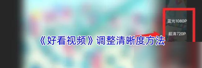 《好看视频》调整清晰度方法