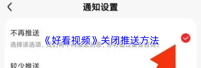 《好看视频》关闭推送方法