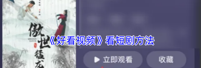 《好看视频》看短剧方法