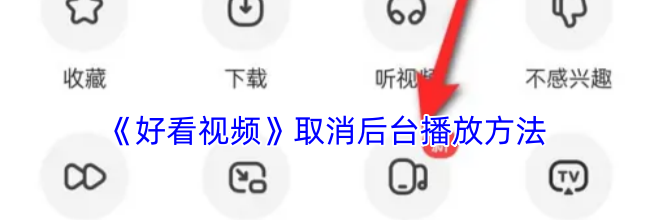 《好看视频》取消后台播放方法