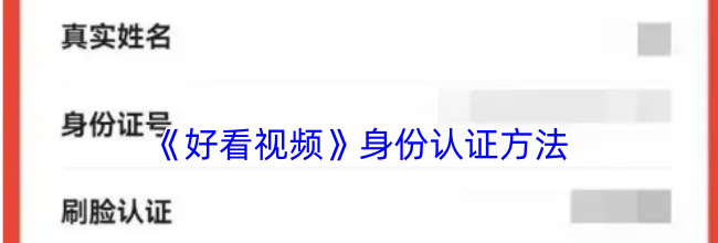 《好看视频》身份认证方法