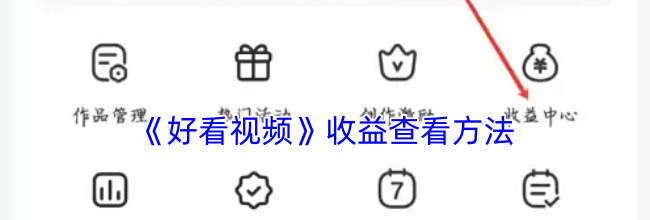 《好看视频》收益查看方法