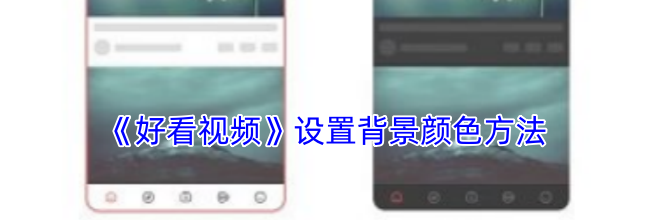《好看视频》设置背景颜色方法