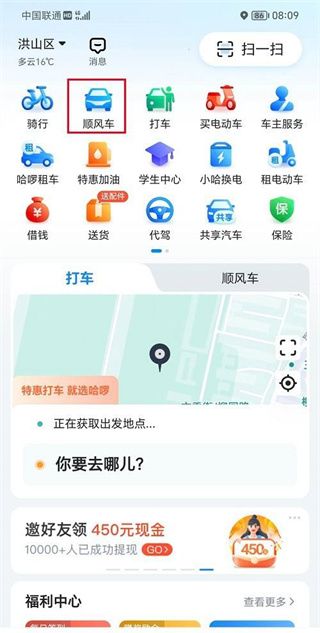 哈啰出行顺风车预约教程