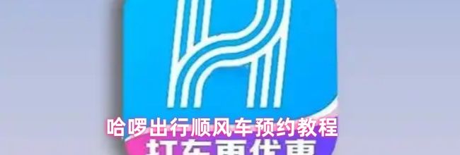 哈啰出行顺风车预约教程