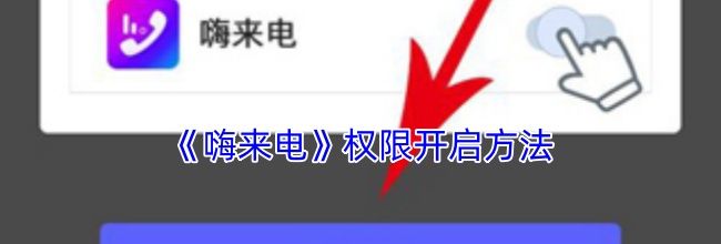 《嗨来电》权限开启方法