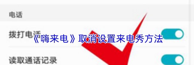 《嗨来电》取消设置来电秀方法