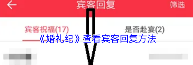 《婚礼纪》查看宾客回复方法