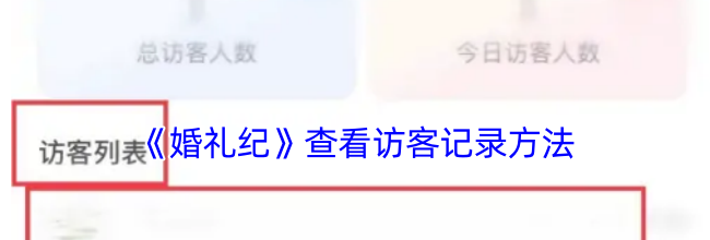 《婚礼纪》查看访客记录方法